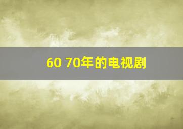 60 70年的电视剧